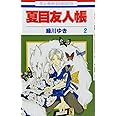 夏目友人帳 2 (花とゆめCOMICS)