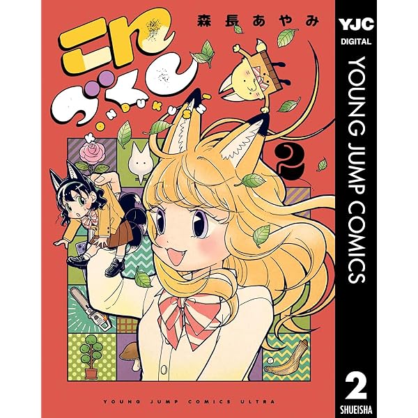 みっちゃんとアルバート (1) (バンブーコミックス) | 森長あやみ