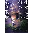 少女には向かない完全犯罪