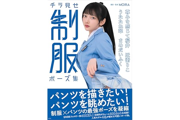 チラ見せ 制服ポーズ集