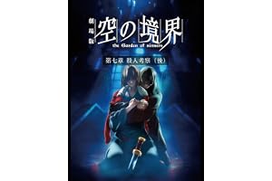 劇場版「空の境界」第七章 殺人考察（後）