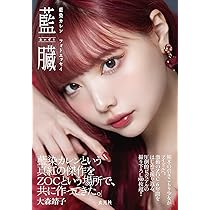 藍染カレン フォトエッセイ 藍臓 | 藍染カレン |本 | 通販 | Amazon