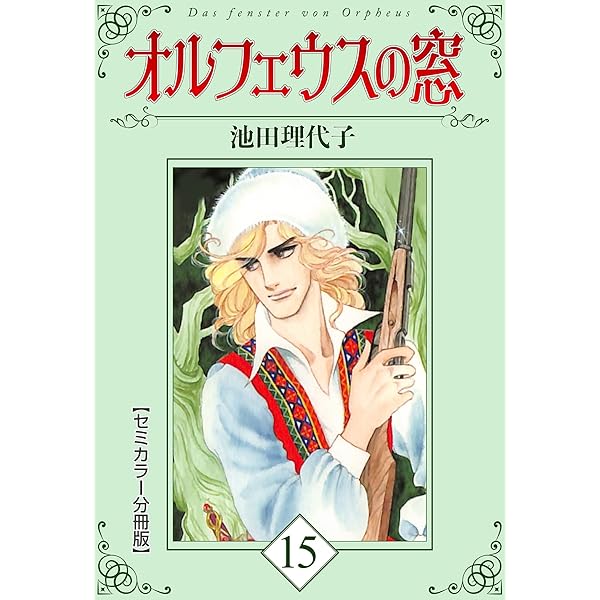 未読？オルフェウスの窓 全18巻＋他2冊セット 未読？オルフェウスの窓 全18巻＋他2冊セット オルフェウスの窓(18