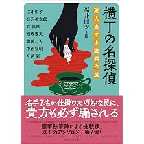 横丁の名探偵 犯人当て小説傑作選 (創元推理文庫) | 仁木 悦子他, 福井