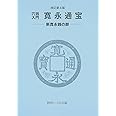 穴銭入門 寛永通宝 —新寛永銭の部— 改訂第4版