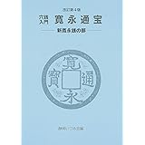 穴銭入門 寛永通宝 —新寛永銭の部— 改訂第4版