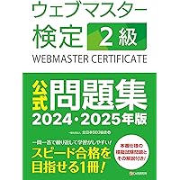 ウェブマスター検定 公式テキスト 1級 2024・2025年版 | 一般社団法人