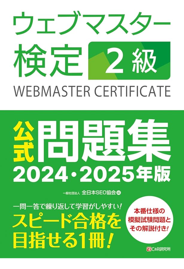 お*ん様 【全8冊セット】ウェブマスター検定 1級~4級 公式テキスト公式問題集 ウェブマスター検定 公式問題集 1級 2024・2025年版 | 一般社団法人