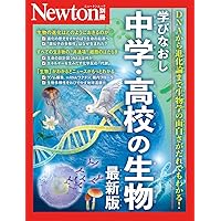 大人のための生物学の教科書 最新の知識を本質的に理解する (ブルー