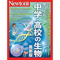 別冊 学びなおし中学・高校の生物 最新版 (Newton別冊