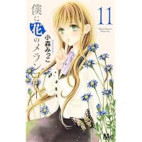 Amazon.co.jp: 僕に花のメランコリー 13 (マーガレットコミックス
