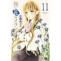 Amazon.co.jp: 僕に花のメランコリー 13 (マーガレットコミックス