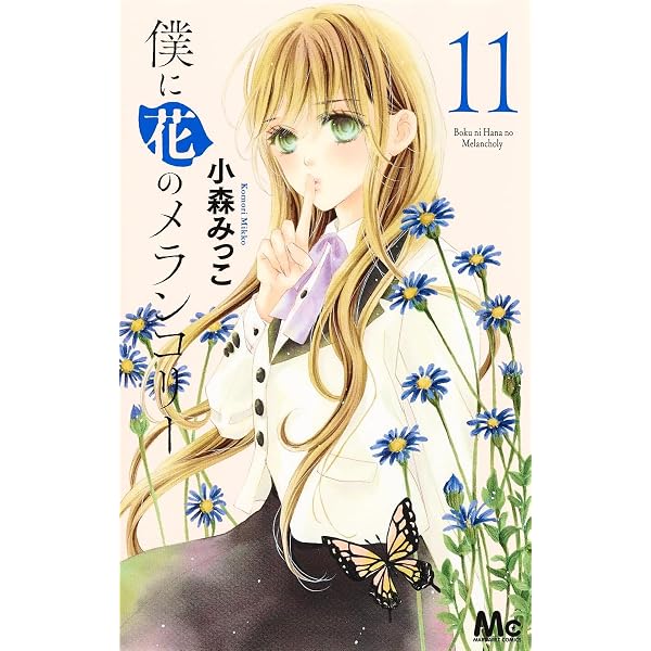 Amazon.co.jp: 僕に花のメランコリー 13 (マーガレットコミックス