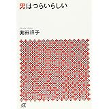 男はつらいらしい (講談社+α文庫)