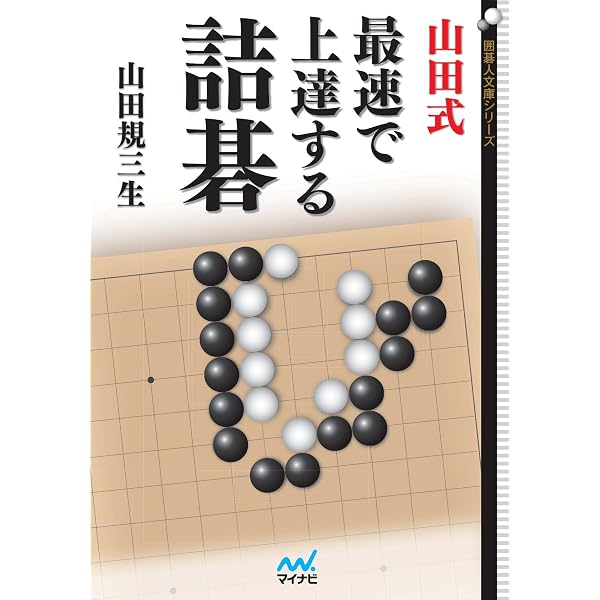 Amazon.co.jp: 読みを鍛える 究極の絵詰碁 (マイナビ囲碁ブックス