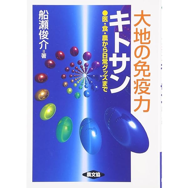 キトサン大薬効: いのちを救う 注目の水溶性キトサンでガンからうつ病