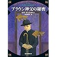 ブラウン神父の秘密【新版】 (創元推理文庫)