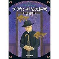 Amazon.co.jp: ブラウン神父の童心【新版】 (創元推理文庫) : G・K