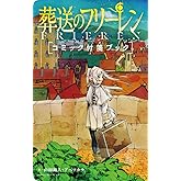 葬送のフリーレン コミック付箋ブック ([バラエティ])