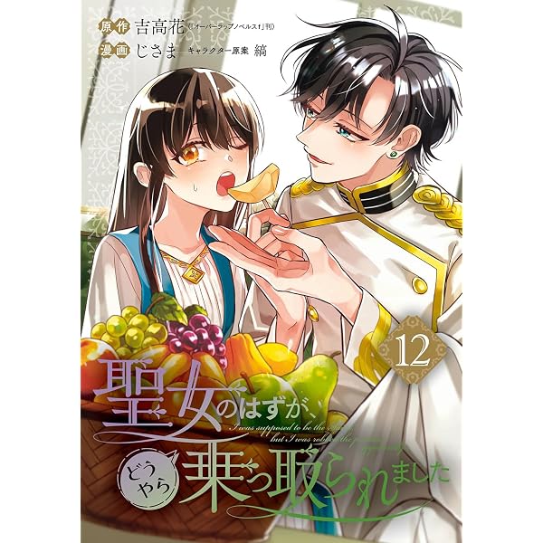 Amazon.co.jp: 聖女のはずが、どうやら乗っ取られました(11) (ガンガン