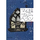 マイ・ブルー・ヘブン 東京バンドワゴン (集英社文庫)