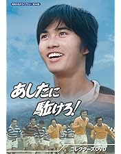 Amazon.co.jp: 青春をつっ走れ コレクターズDVD 【昭和の名作
