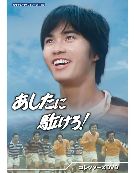 昭和の名作ライブラリー 第100集 青春をつっ走れ コレクターズDVD〈5枚組〉 青春をつっ走れ コレクターズDVD 【昭和の名作ライブラリー 第