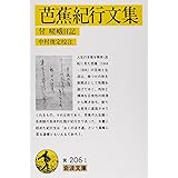 芭蕉紀行文集: 付 嵯峨日記 (岩波文庫 黄 206-1)