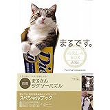 スペシャルブック まるです。お楽しみBOX ([バラエティ])