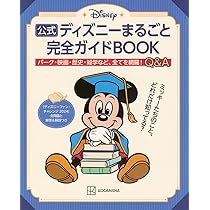 公式ディズニーまるごと完全ガイドBOOK 「ディズニーファン