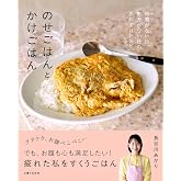 のせごはんとかけごはん: 時間がない日、気力がない日のおたすけレシピ