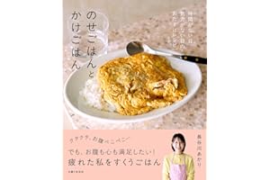のせごはんとかけごはん: 時間がない日、気力がない日のおたすけレシピ