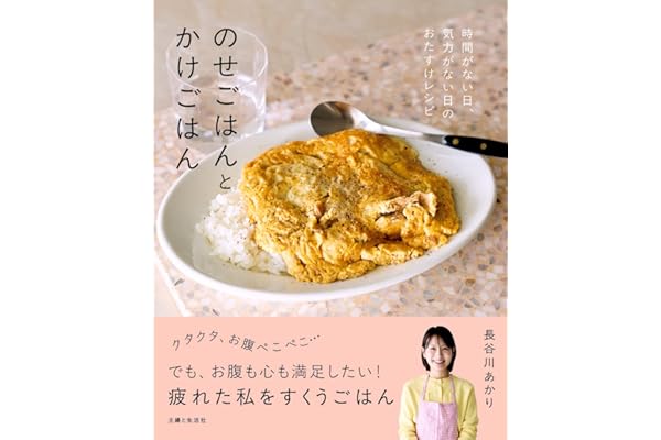のせごはんとかけごはん: 時間がない日、気力がない日のおたすけレシピ