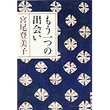 もう一つの出会い (新潮文庫)
