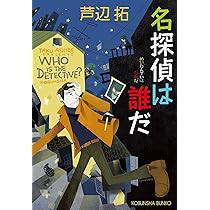 Amazon.co.jp: 名探偵は誰だ (光文社文庫 あ 36-10) : 芦辺拓