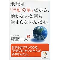 微差力 (サンマーク文庫 さ 1-1) | 斎藤一人 |本 | 通販 | Amazon