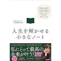 人生を輝かせる小さなノート 「なんとなくつまらない」と思っ