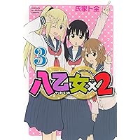 野々垣さんは仲良くしたい 1 (芳文社コミックス/FUZコミックス