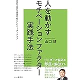 人を動かすモチベーションファクター実践手法
