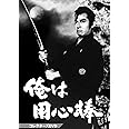 俺は用心棒 コレクターズDVD
