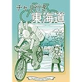 チャリ行き東海道
