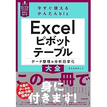 今すぐ使えるかんたんbiz Excelピボットテーブル データ整理＆分析効率