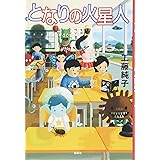 となりの火星人 (文学の扉)