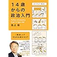 14歳からの政治入門