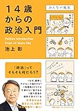 14歳からの政治入門