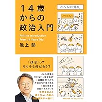 14歳からの政治入門 | 池上彰 |本 | 通販 | Amazon