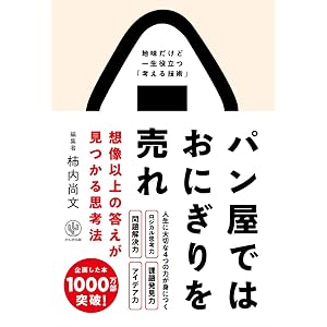 パン屋ではおにぎりを売れ 想像以上の答えが見つかる思考法