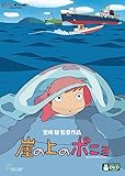 崖の上のポニョ [DVD]
