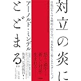 対立の炎にとどまる――自他のあらゆる側面と向き合い、未来を共に変えるエルダーシップ