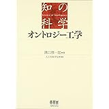 オントロジー工学 (知の科学)